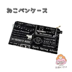 【ねこペンケース裏地付き 】ハンドメイド 通帳ケースに最適  黒 猫とミュージック コットン生地 フラットポーチ 手作り 1点物 可愛い【保護ねこピリカ】ボランティア活動 猫助け【保護猫活動資金】小物入れ 筆箱 バックイン ギフト プレゼント 社会貢献