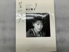 セール中…夏目雅子直筆サイン入り写真… 夏目雅子サイン - メルカリ