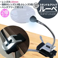 スタンドルーペ ルーペ LED付き 13cm 2個セット スタンド クリップ アーム付き 拡大鏡 虫眼鏡 虫メガネ 読書 送料無料