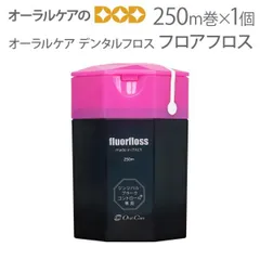 オーラルケア デンタルフロス フロアフロス 250m 1個