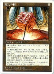MTG/日本語版/魔力の櫃/Mana Vault/第4版/白枠/4ED 334/378のサムネイル
