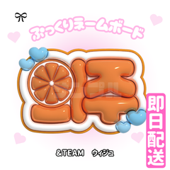即日配送　ぷっくりネームボード🧡＆TEAM　 EJ 　ウィジュ 　의주