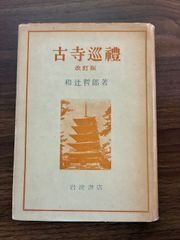 和辻哲郎 改訂版 古寺巡礼 昭和37年 岩波書店 - メルカリ