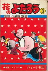 2025年最新】花のよたろうの人気アイテム - メルカリ