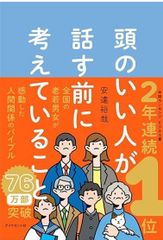 頭のいい人が話す前に考えていること 単行本（ソフトカバー） – 2023/4/19