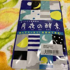 お値下げしました。月夜の酵素