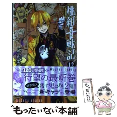 桃組プラス戦記　直筆イラスト入りサイン本 桃組プラス戦記 虚し 左近堂絵里 直筆サイン本