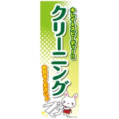 のぼり旗 クリーニング/クリーニング店/衣替え/店舗 180×60cmキャンペーン コインランドリー 商店街 B柄【配送区分N】