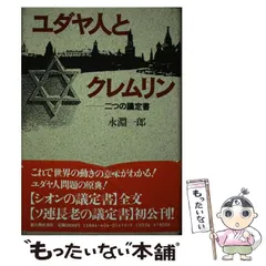 【中古】 ユダヤ人とクレムリン 二つの議定書/新人物往来社/永淵一郎 ユダヤ人と世界革命―シオンの議定書 (1971年) |本 | 通販 | Amazon
