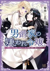 男爵家の嫌われ令嬢 聖女のための学園に入学したら、忌み神様の花嫁に選ばれました!?  (一迅社文庫アイリス)