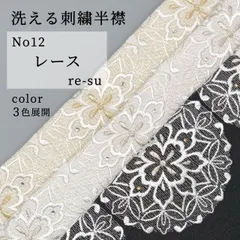 【洗える刺繍半襟】No12レース　ポリエステルちりめん地　選べるカラー