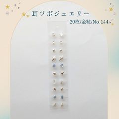 金粒 耳ツボジュエリー 20個入り No.144