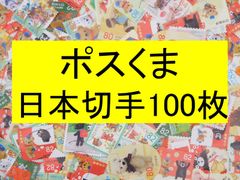 日本切手　テーマ　ポスくま　100枚　使用済切手 コラージュ  紙もの