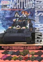 アハトゥンク・ガールズ&パンツァー = ACHTUNG GIRLS und P… - メルカリ