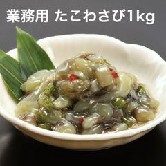 たこわさび 1kg たっぷり業務用サイズのタコワサビ 新鮮タコで仕上げました 長野県安曇野産茎わさび使用 蛸 塩辛 キムチ 海鮮キムチ タコ たこ たこわさ たこわさび タコワサビ おかず おつまみ