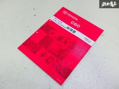 【ストア出品】 TOYOTA トヨタ マニュアル トランス アクスル 修理書 1冊 C60 2000年 5月8日 即納 在庫有 棚