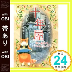 十年屋シリーズ　11冊セット　廣嶋玲子 十年屋 - 株式会社 静山社