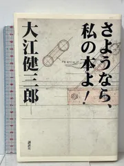 2025年最新】大江健三郎 さようなら 私の本よの人気アイテム