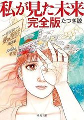 私が見た未来 完全版