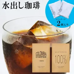 水出しコーヒー お試しセット 送料無料 コロンビア産コーヒー豆100％水出しアイス珈琲 グアテマラ産珈琲豆100％水出しアイスコーヒー 各2 パック 水だしコーヒー メール便 水出し珈琲 水出しコーヒーパック スーパーセールのサムネイル
