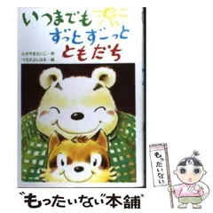 【中古】 いつまでもずっとずーっとともだち (おはなしたんけんたい 7) / たかやまえいこ、つちだよしはる / 金の星社