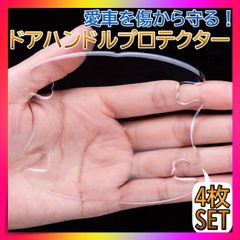ドアハンドルプロテクター 傷防止 透明 クリアカラー PVC素材 4枚組