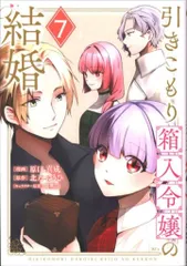 講談社 原口真成 引きこもり箱入令嬢の結婚 7