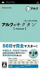 【中古】(非常に良い)聞いて覚える英単語~アルクのキクタン[Advanced] - PSP