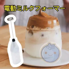 新品（送料無料）ホワイト カプチーノミルクフォーマー 電池2本を付き ブレンダー バターコーヒー 泡立て器 ミニコーヒー泡立て器 コーヒー ブレンダー 電動泡立て器 手作り アイスコーヒー カプチーノ泡立て ミルク泡立て コーヒー道具 家庭用 電動泡立て器