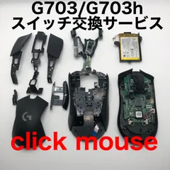 保証付き　ロジクール　G703/G703h スイッチ交換作業代行　静音化、チャタ
