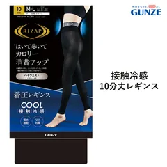 【メール便送料無料】GUNZE RIZAP 接触冷感 はいて歩いてカロリー消費アップ 着圧レギンス 10分丈 サマータイプ 春 夏 グンゼ ライザップ 提携＃W2 01-RZF214[M便 1/2]