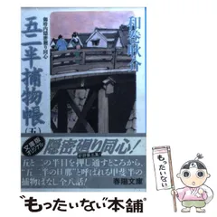 【中古】 新五二半捕物帳 御府内隠密廻り同心/春陽堂書店/和巻耿介 Amazon.co.jp: 新五二半捕物帳: 御府内隠密廻り同心 (春陽文庫 A