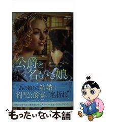 中古】 公爵と名もなき娘 （ハーレクイン・ヒストリカル・スペシャル