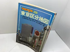 エアリアマップ DXポケット版 東京区分地図 1979年4月発行 エアリアマップ DXポケット版 東京区分地図 1979年4月発行