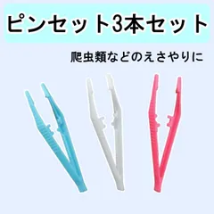 ■ピンセット 爬虫類 餌やり カラフル 3本セット 両生類 飼育 軽量