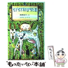 【中古】 なぞなぞあそびうた 2 / 角野 栄子、 スズキ コージ / のら書店