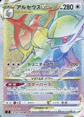 【中古】ポケモンカードゲーム 120/100[HR]：(キラ)アルセウスVSTAR