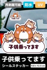 もりくま商店 キッズインカー ステッカー 柴犬親子デザイン 子供が乗ってます シール 再剥離 耐水 UV加工 車用 ベビーインカー 日本製