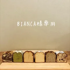 BIANCA様専用ページ