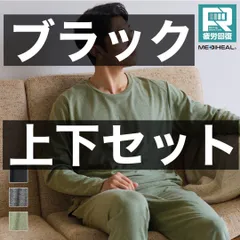 【上下セット】ブラック メディヒール(R)ルーム長袖シャツ