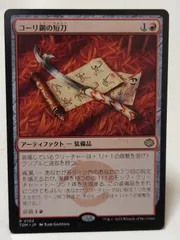 MTG コーリ鋼の短刀 foil ミントモール / MINT GAMES MTG(東日本橋) / 【TDM】【ENG
