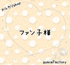 ファン子様 専用ページ