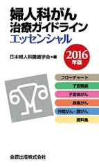 婦人科がん治療ガイドラインエッセンシャル 2016年版 [単行本] 日本婦人科腫瘍学会