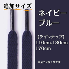 No.32 ネイビーブルー　追加サイズ　シューレース　靴紐　靴ひも　くつひも　平紐　110cm/130cm/170cm　8mm幅　高品質　37カラーラインナップ　運動靴　スニーカー　レディース　メンズ
