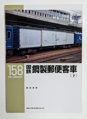 ネコ・パブリッシング RM LIBRARY 国鉄 鋼製郵便客車(下) 158