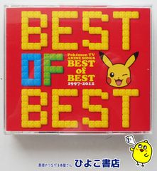 【中古】ポケットモンスターTVアニメ主題歌 ベスト・オブ・ベスト 1997-2012