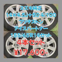 スズキ純正 14×4.5j+50 4/100 ブリヂストン アイスパートナー2 155/65R14 4本セット！