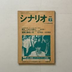 スクラップストーリー ある愛の物語』雑誌『シナリオ』特集 ＊激レア