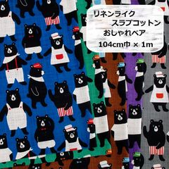 リネンライク　スラブコットン　おしゃれベア　くま　Bear　生地　布地　104㎝巾 × 1m