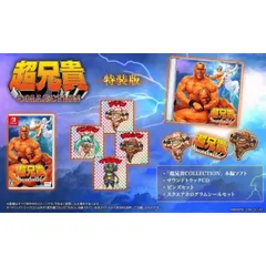 超兄貴COLLECTION 特装版 Nintendo Switch ニンテンドースイッチ ゲームソフト JAN:4589889290567 ≡A5138